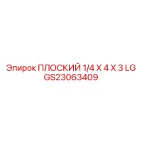 GS23063409 ПЛОСКИЙ 1/4 X 4 X 3 LG Epiroc