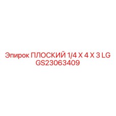 GS23063409 ПЛОСКИЙ 1/4 X 4 X 3 LG Epiroc