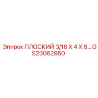 GS23062950 ПЛОСКИЙ 3/16 X 4 X 6… Epiroc