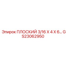 GS23062950 ПЛОСКИЙ 3/16 X 4 X 6… Epiroc