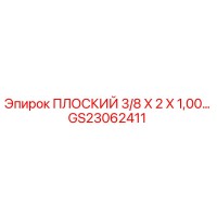 GS23062411 ПЛОСКИЙ 3/8 X 2 X 1,00… Epiroc