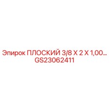 GS23062411 ПЛОСКИЙ 3/8 X 2 X 1,00… Epiroc