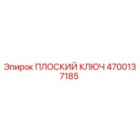4700137185 ПЛОСКИЙ КЛЮЧ Epiroc