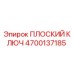 4700137185 ПЛОСКИЙ КЛЮЧ Epiroc