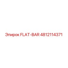 4812114371 FLAT-BAR Epiroc