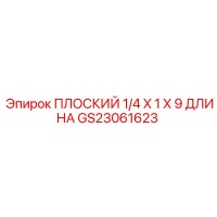 GS23061623 ПЛОСКИЙ 1/4 X 1 X 9 ДЛИНА Epiroc
