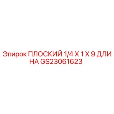 GS23061623 ПЛОСКИЙ 1/4 X 1 X 9 ДЛИНА Epiroc