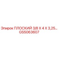 GS5063607 ПЛОСКИЙ 3/8 X 4 X 3,25… Epiroc