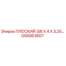 GS5063607 ПЛОСКИЙ 3/8 X 4 X 3,25… Epiroc