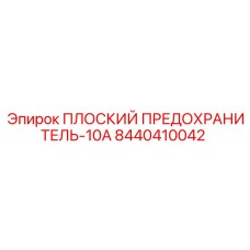 8440410042 ПЛОСКИЙ ПРЕДОХРАНИТЕЛЬ-10A Epiroc