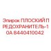 8440410042 ПЛОСКИЙ ПРЕДОХРАНИТЕЛЬ-10A Epiroc