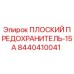 8440410041 ПЛОСКИЙ ПРЕДОХРАНИТЕЛЬ-15A Epiroc