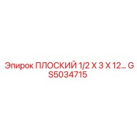 GS5034715 ПЛОСКИЙ 1/2 X 3 X 12 | Epiroc