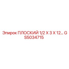 GS5034715 ПЛОСКИЙ 1/2 X 3 X 12 | Epiroc