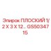 GS5034715 ПЛОСКИЙ 1/2 X 3 X 12 | Epiroc