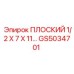 GS5034701 ПЛОСКИЙ 1/2 X 7 X 11 | Epiroc