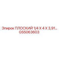 GS5063603 ПЛОСКИЙ 1/4 X 4 X 3,91 | Epiroc