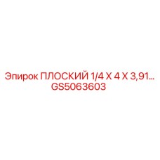 GS5063603 ПЛОСКИЙ 1/4 X 4 X 3,91 | Epiroc