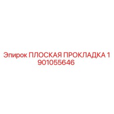1901055646 ПЛОСКАЯ ПРОКЛАДКА Epiroc