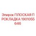 1901055646 ПЛОСКАЯ ПРОКЛАДКА Epiroc