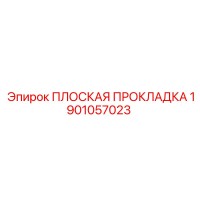 1901057023 ПЛОСКАЯ ПРОКЛАДКА Epiroc