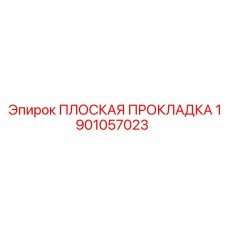 1901057023 ПЛОСКАЯ ПРОКЛАДКА Epiroc