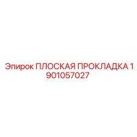 1901057027 ПЛОСКАЯ ПРОКЛАДКА Epiroc