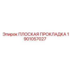 1901057027 ПЛОСКАЯ ПРОКЛАДКА Epiroc