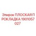 1901057027 ПЛОСКАЯ ПРОКЛАДКА Epiroc