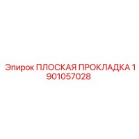 1901057028 ПЛОСКАЯ ПРОКЛАДКА Epiroc