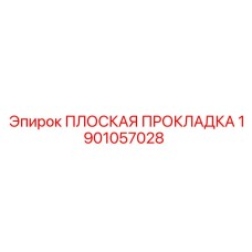 1901057028 ПЛОСКАЯ ПРОКЛАДКА Epiroc