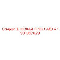 1901057029 ПЛОСКАЯ ПРОКЛАДКА Epiroc