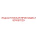 1901057029 ПЛОСКАЯ ПРОКЛАДКА Epiroc
