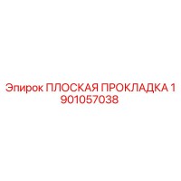 1901057038 ПЛОСКАЯ ПРОКЛАДКА Epiroc