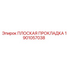 1901057038 ПЛОСКАЯ ПРОКЛАДКА Epiroc