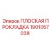 1901057038 ПЛОСКАЯ ПРОКЛАДКА Epiroc