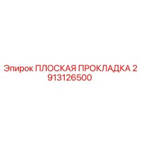 2913126500 ПЛОСКАЯ ПРОКЛАДКА Epiroc