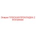 2913126500 ПЛОСКАЯ ПРОКЛАДКА Epiroc