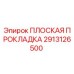 2913126500 ПЛОСКАЯ ПРОКЛАДКА Epiroc