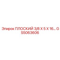 GS5063606 ПЛОСКИЙ 3/8 X 5 X 16 | Epiroc