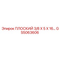 GS5063606 ПЛОСКИЙ 3/8 X 5 X 16 | Epiroc