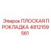 4812159561 ПЛОСКАЯ ПРОКЛАДКА Epiroc