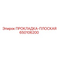 650106200 ПРОКЛАДКА-ПЛОСКАЯ Epiroc