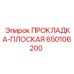 650106200 ПРОКЛАДКА-ПЛОСКАЯ Epiroc