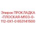 653141500 ПРОКЛАДКА-ПЛОСКАЯ-M103-0-112-0X1-0 Epiroc