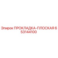 653144100 ПРОКЛАДКА-ПЛОСКАЯ Epiroc