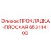653144100 ПРОКЛАДКА-ПЛОСКАЯ Epiroc