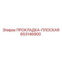 653146900 ПРОКЛАДКА-ПЛОСКАЯ Epiroc
