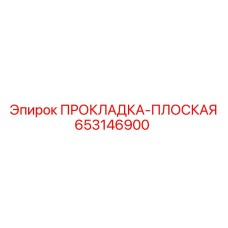 653146900 ПРОКЛАДКА-ПЛОСКАЯ Epiroc