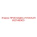 653146900 ПРОКЛАДКА-ПЛОСКАЯ Epiroc